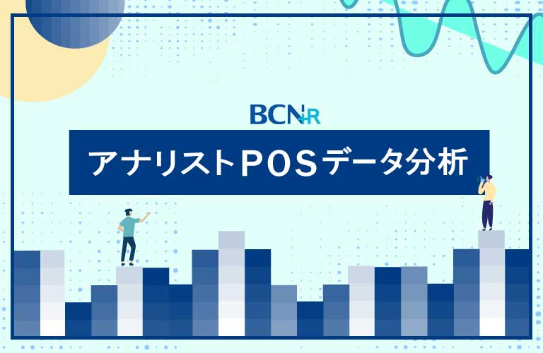 BCN+R アナリストPOSデータ分析